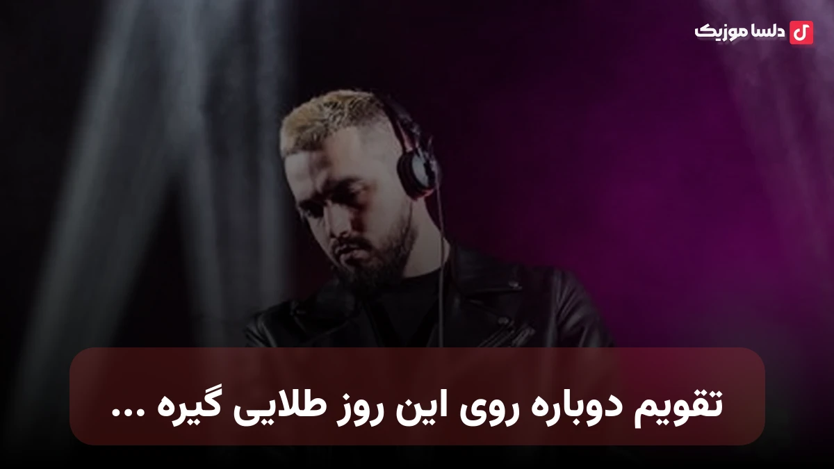 تقویم دوباره روی این روز طلایی گیره صدای زن